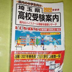 ★2022年度用 埼玉県 高校受験案内★声の教育社★