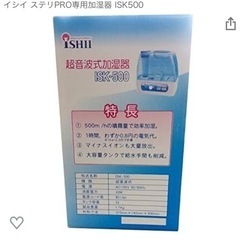 イシイ　ステリPRO専用加湿器ＩS k500の画像
