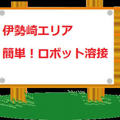 №114　機械に部品をセット！ボタンを押す！簡単溶接