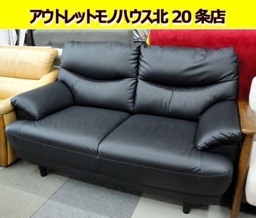 ☆ 2人掛けソファー 幅143×奥行84×高さ83cm ブラック 合皮 レザー調 黒 2Pソファ 札幌 東区 北20条店