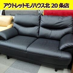 ☆ 2人掛けソファー 幅143×奥行84×高さ83cm ブラック 合皮 レザー調 黒 2Pソファ 札幌 東区 北20条店 ☆ 2人掛けソファー 幅143×奥行84×高さ83cm ブラック 合