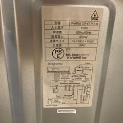✨🔔期間限定・特別価格🔔✨小型衣類乾燥機 マイウェーブウォームドライヤー3.0 WARM DRYER3.0 中古家電の画像
