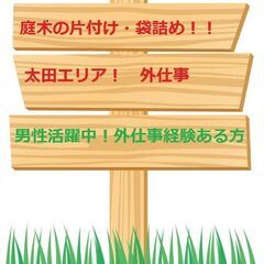 №103　体を動かす仕事が好き！造園補助！庭木の片付け