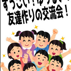 まだまだ募集中！８月24日 友達作りのすっごい！ゆっるい！交流会