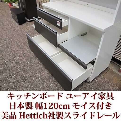キッチンボード 日本製　幅120cm レンジボード スチームオーブン対応　Hettich社製スライドレール　美品