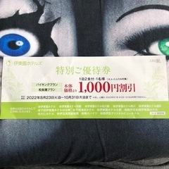 伊東園ホテルズ　グループ様全員1000円割引券　特別ご優待券