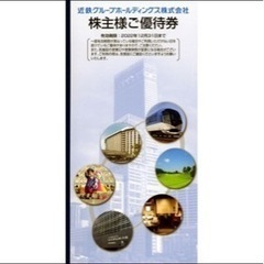 近鉄株主優待券