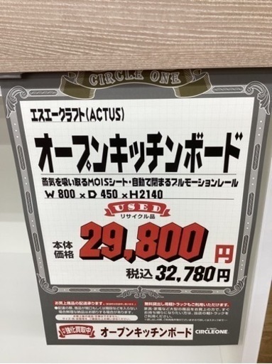 KH-18【新入荷　リサイクル品】エスエークラフト　オープンキッチンボード　白×ベージュ