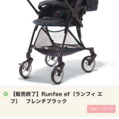 Runfee ef ランフィ エフ 生後1か月から