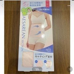 帝王切開 腹部保護帯 中古の画像