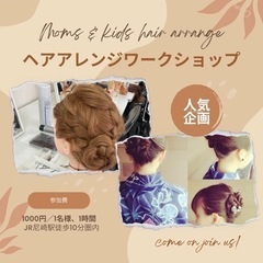 \年長さんから中学生くらいまで/夏休みヘアアレンジ教室