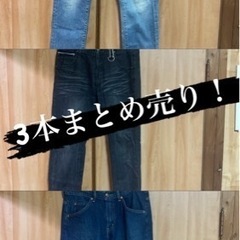古着  ジーンズ  アメカジ好き必見！！3本セット