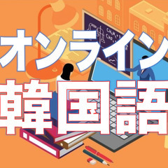 「話せる」「聞こえる」韓国語