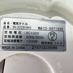 電機ケトル ニトリ SN-3228 1000W  /  AJ-0290-N1の画像