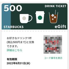 【スタバ】スターバックスドリンクチケット 500円分 x2枚