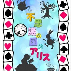 ◆ディズニーのような世界◆不思議の国のアリスなど◆ミュージカル上演🎵歌とダンスで楽しい仲間を募集してます！ - 江戸川区