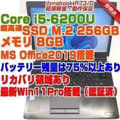 ABC875 dynabook R73 TOSHIBA i5第6世代-6200U/メモリ8GB/SSD256GB(M.2規格)/WEBカメラ/Bluetooth 13.3型 ノートパソコン dynabook R73 東芝 ダイナブック ノートPC