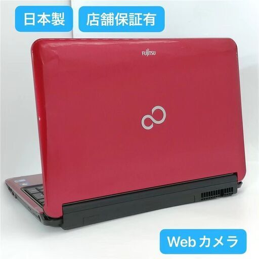 保証付 日本製 Wi-Fi有 HDD-500GB 15.6型 レッド ノートパソコン 富士通 AH53/C 中古良品 Core i3 4GB 無線 カメラ Windows10 Office 即使用可