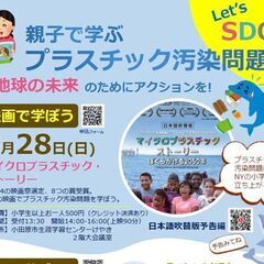 8/28【小田原】親子で学ぶプラスチック汚染問題【映画で学ぼう】
