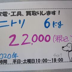 キャッシュレス決済可！22000円 ニトリ 6㎏ 全自動 洗濯機 2020年製 