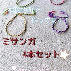 "ミサンガお得４点セット グリーン パープル レッド　ピンク	ハ...