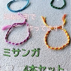 ミサンガお得４点セット　ライトブルー　パープル　グリーン　オレン...