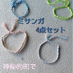 ミサンガお得４点セット　水色　黄緑　青色　レインボー　ハンドメイ...