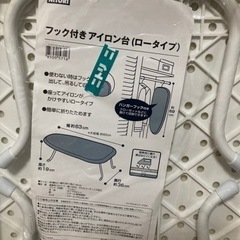 【8月8日まで値下げ】未使用品　ニトリフック付きアイロン台　ロータイプの画像