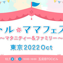 リトル・ママフェスタ東京2022Oct