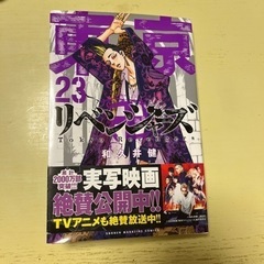 東京リベンジャーズ　23巻