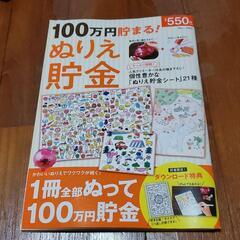 100万円貯まる! ぬりえ貯金