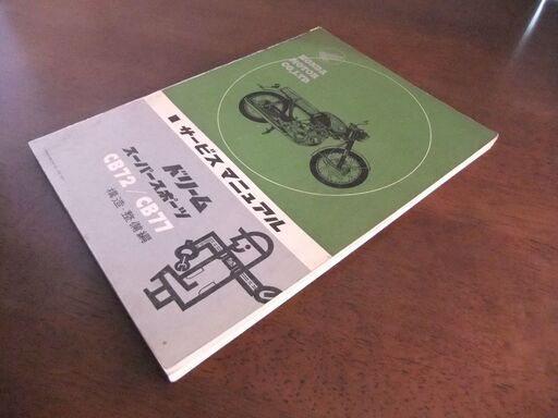 ホンダ　CB72・CB77　サービスマニュアル　　送料込み！