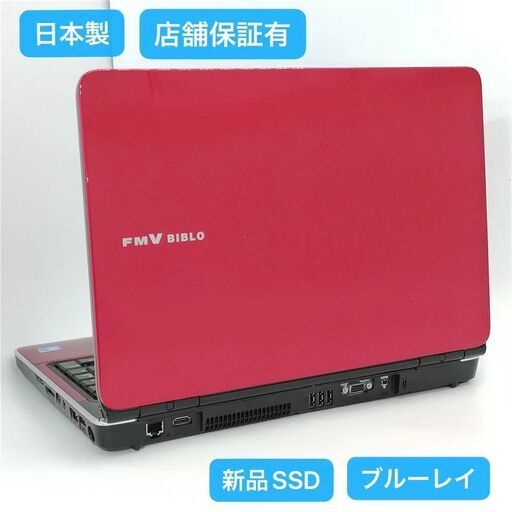 保証付 日本製 新品SSD Wi-Fi有 15.6型 ノートパソコン 富士通 NF/G70 レッド 中古美品 Core i5 4GB BD-R 無線LAN Windows10 Office