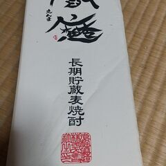 極上　閻魔　長期貯蔵麦焼酎