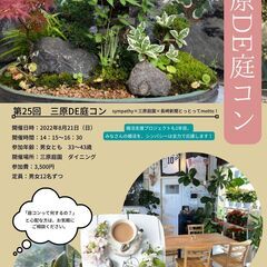 第25回　三原DE庭コン　2年目に突入！！