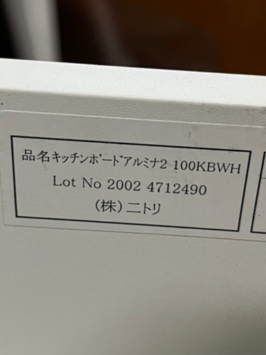 美品!! 売れ筋商品!! ニトリ キッチンボード アルミナ2 100KB-WH 