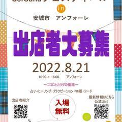 イベント出店者募集　アンフォーレ2022年8月21日全面