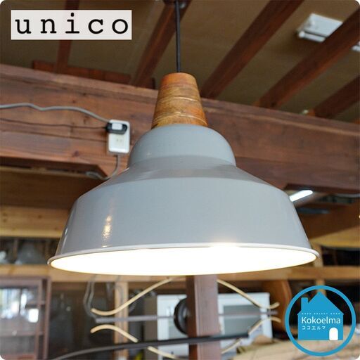 unico(ウニコ)のホーローランプです。光沢のある琺瑯とウッドの組み合わせがレトロな佇まいのペンダントライト。ナチュラルモダンや北欧スタイル、ヴィンテージテイストなどにもオススメの天井照明です♪CG449