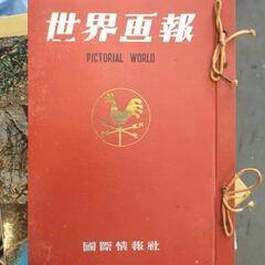 世界画報 レトロ雑誌