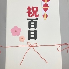 【ネット決済・郵送可】100日祝い　熨斗アート　お食い初め