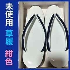 他サイトで売れました【未使用】草履　　紺色　ネイビー　浴衣に‥