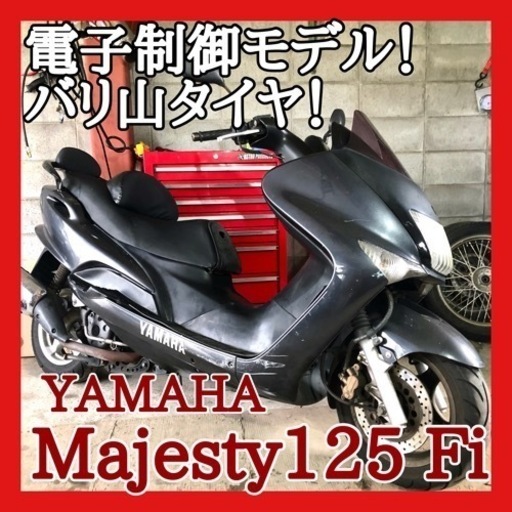 ☆ヤマハ マジェスティ125 Fi☆高価で人気の電子制御モデル！別途お得整備セット受付中♪是非ご検討下さい！