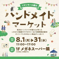 イオンモール綾川ハンドメイドマーケット　夏休み