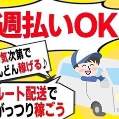 【週払い可】【配送スタッフ】即日勤務OK！ルート配送でお手軽♪日...