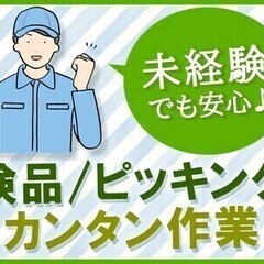 《カンタン軽作業》未経験大歓迎！即日勤務可能◎日払い制度あり！履...