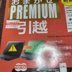 PCの引っ越しソフト、ソースネクストのプレミアムです
