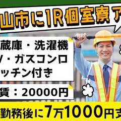 『館山市に家具家電付き個室寮』経験0から始められる交通誘導警備！...