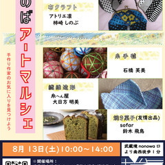 【8月13日開催!武蔵境駅徒歩1分】第11回ざのば のアートマルシェ