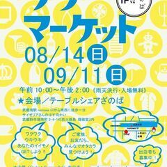 【出品者も募集】8月14日開催！ざのばのフリーマーケット【武蔵境...