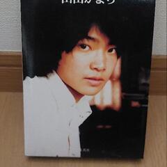 山田かまち詩集
